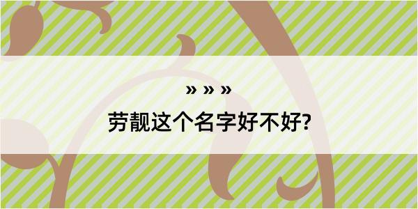 劳靓这个名字好不好?