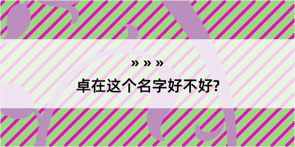 卓在这个名字好不好?