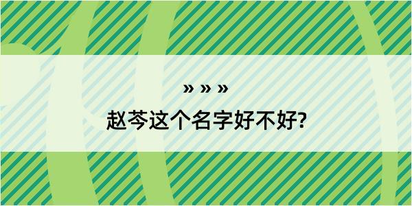 赵芩这个名字好不好?