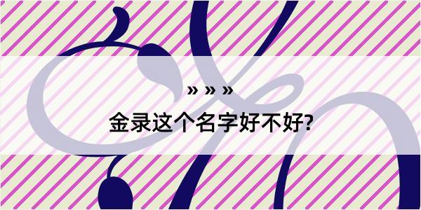 金录这个名字好不好?