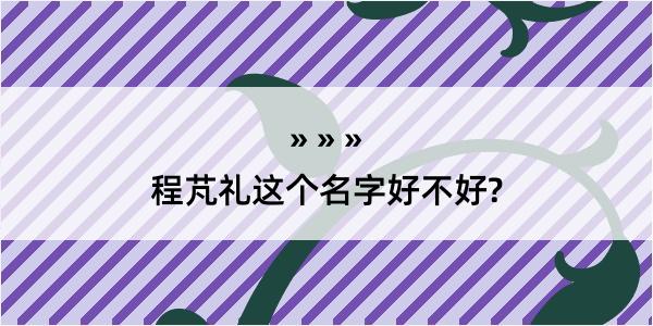 程芃礼这个名字好不好?