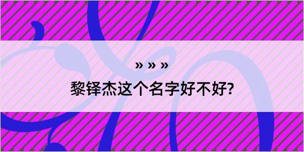 黎铎杰这个名字好不好?