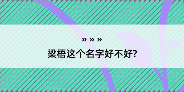 梁梧这个名字好不好?