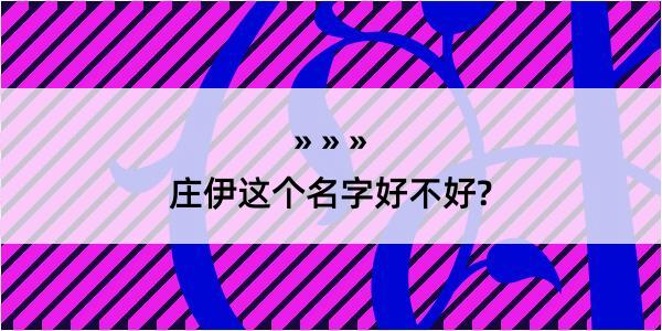 庄伊这个名字好不好?