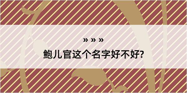 鲍儿官这个名字好不好?