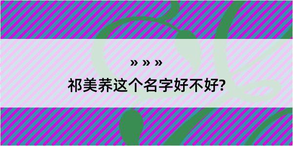 祁美荞这个名字好不好?