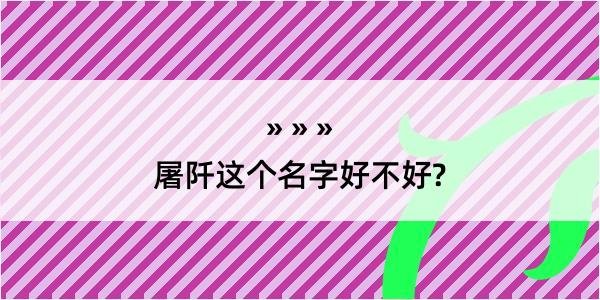 屠阡这个名字好不好?