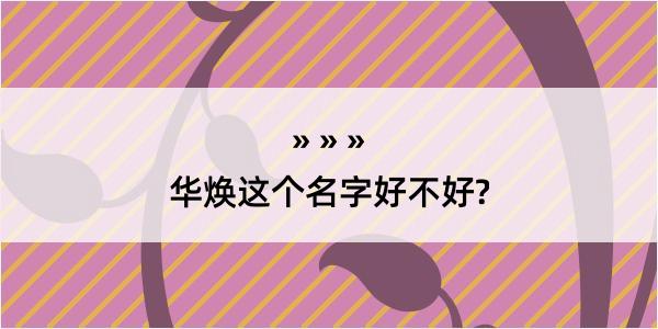 华焕这个名字好不好?