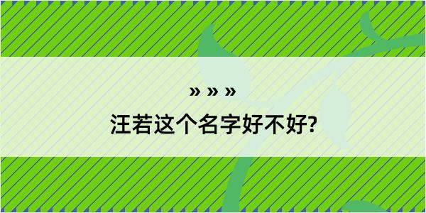 汪若这个名字好不好?