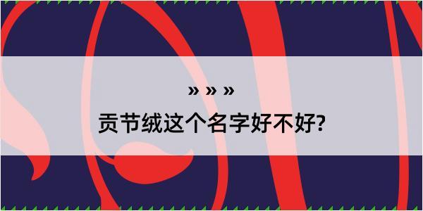 贡节绒这个名字好不好?