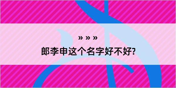 郎李申这个名字好不好?