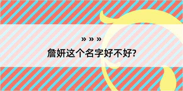 詹妍这个名字好不好?