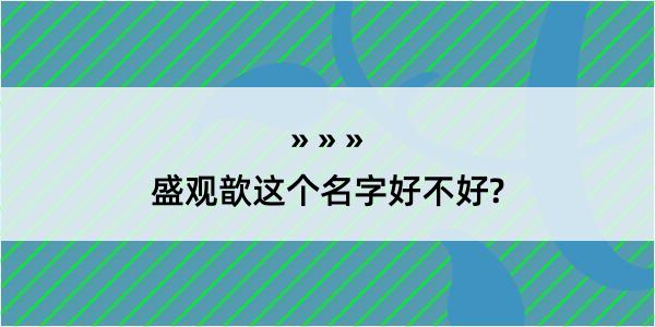 盛观歆这个名字好不好?