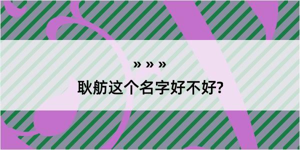 耿舫这个名字好不好?