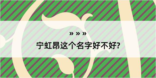 宁虹昂这个名字好不好?