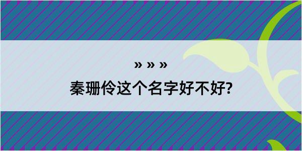 秦珊伶这个名字好不好?