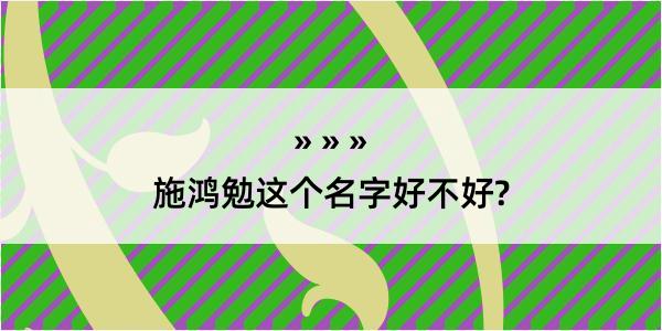 施鸿勉这个名字好不好?