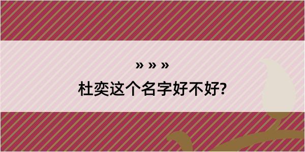 杜奕这个名字好不好?