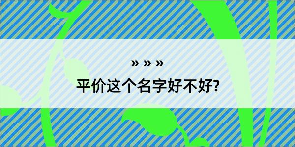 平价这个名字好不好?