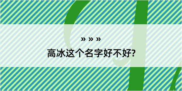 高冰这个名字好不好?