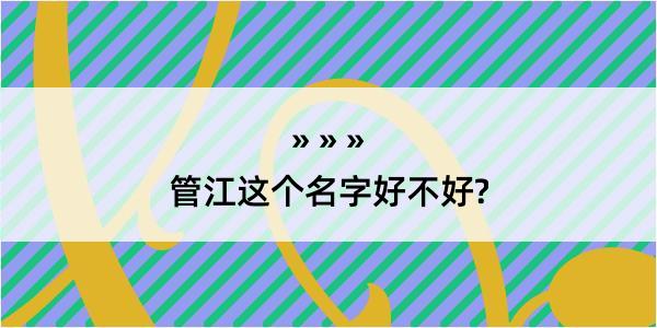 管江这个名字好不好?