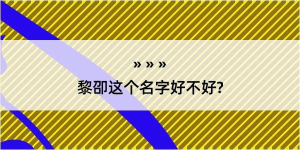 黎卲这个名字好不好?