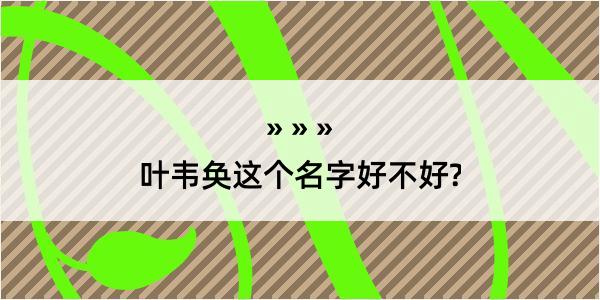 叶韦奂这个名字好不好?