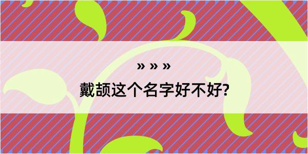 戴颉这个名字好不好?