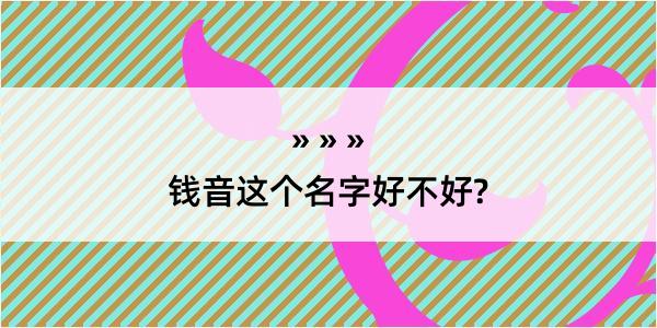 钱音这个名字好不好?