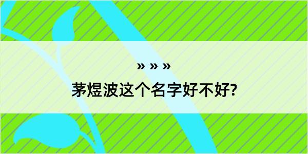 茅煜波这个名字好不好?