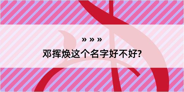 邓挥焕这个名字好不好?