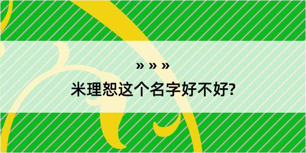 米理恕这个名字好不好?