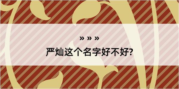 严灿这个名字好不好?