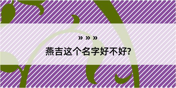 燕吉这个名字好不好?