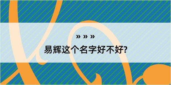 易辉这个名字好不好?