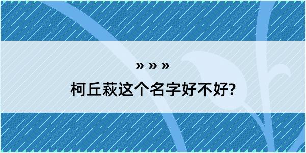 柯丘萩这个名字好不好?