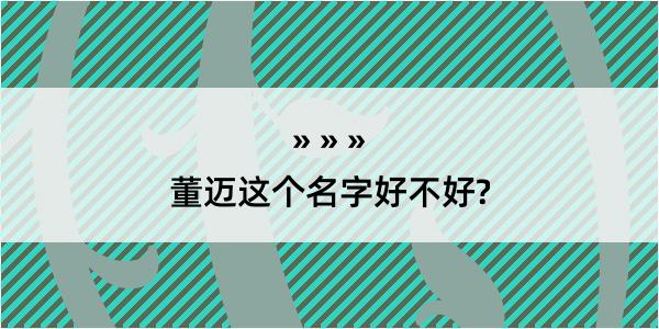 董迈这个名字好不好?