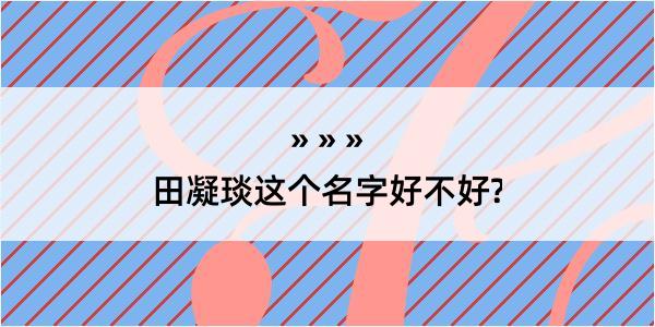 田凝琰这个名字好不好?