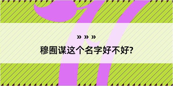 穆囿谋这个名字好不好?