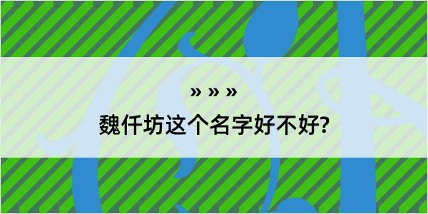 魏仟坊这个名字好不好?