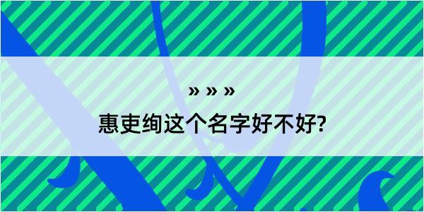 惠吏绚这个名字好不好?