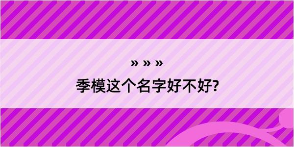 季模这个名字好不好?