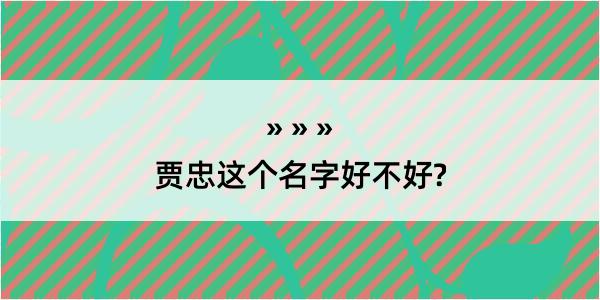 贾忠这个名字好不好?