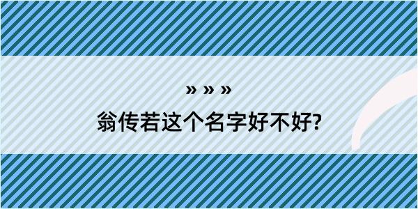 翁传若这个名字好不好?