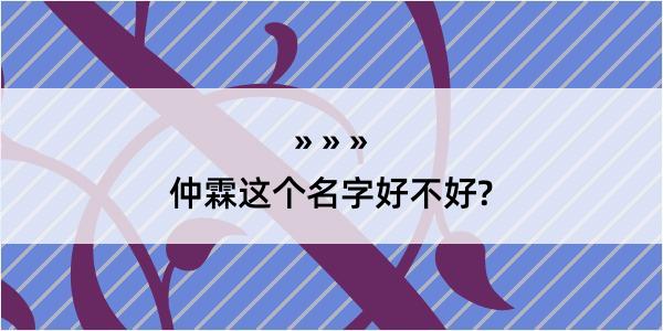 仲霖这个名字好不好?