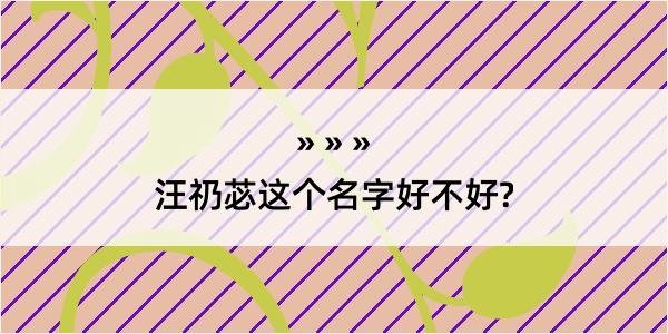 汪礽苾这个名字好不好?