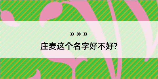 庄麦这个名字好不好?