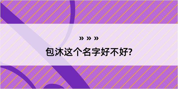 包沐这个名字好不好?