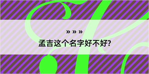 孟吉这个名字好不好?