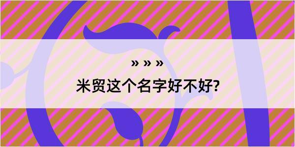 米贸这个名字好不好?